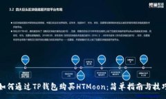 :如何通过TP钱包购买HTMoon：简单指南与技巧
