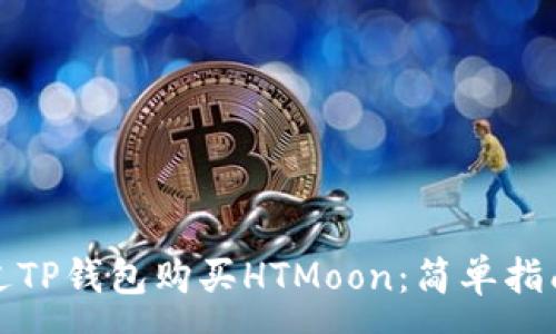 :
如何通过TP钱包购买HTMoon：简单指南与技巧