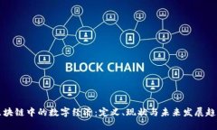 区块链中的数字经济：定义、现状与未来发展趋