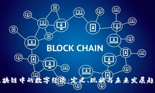 区块链中的数字经济：定义、现状与未来发展趋势