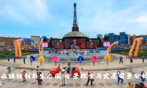 区块链创新生态圈：全景探索与发展前景分析