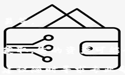 
bianoti如何找回TP钱包中的PIG币？详细指南及解决方案/bianoti

关键词
TP钱包, PIG币, 找回加密货币, 加密货币问题解决/guanjianci

1. 了解TP钱包和PIG币的基本信息
TP钱包是一个流行的数字货币钱包，它支持多种类型的加密货币交易与存储，包括但不限于Eth、BTC、TRC-20等。作为一个去中心化的数字钱包，TP钱包的安全性高，用户可以全权掌控自己的私钥和数字资产。

PIG币是一种基于区块链技术的特定加密货币，最近在某些社区中受到了很多关注。由于它的特殊性，许多用户对如何在TP钱包中找到并管理PIG币产生了疑问。在使用数字钱包时，用户可能会因为操作不当、网络问题或者软件故障等原因而无法找到自己的加密货币。

2. PIG币找不到的常见原因
在使用TP钱包时，用户可能会遇到PIG币消失的情况。了解造成此问题的原因是解决问题的第一步。以下是一些常见的原因：

ul
  listrong版本更新：/strongTP钱包不断更新，以提高安全性和用户体验。如果用户没有及时更新，他们可能会在旧版本中遇到问题，从而无法查看最新的PIG币余额。/li
  listrong网络问题：/strong有时，网络连接不稳定可能导致钱包无法同步区块链数据。用户在访问PIG币时可能会看到余额为零或者无法显示。/li
  listrong错误的地址或网络设置：/strong在存款或转账过程中，如果用户输入了错误的地址或者选择了错误的网络（如主网和测试网），PIG币可能会发送到错误的地方。/li
  listrong丢失私钥：/strongTP钱包的安全性取决于用户掌控的私钥。如果用户丢失了私钥，他们将无法再次访问存储在钱包中的任何资产，包括PIG币。/li
/ul

3. 如何找回丢失的PIG币
如果您在TP钱包中找不到PIG币，以下是一些步骤可以帮助您找回它们：

ul
  listrong检查版本与更新：/strong确保您的TP钱包是最新版本。您可以去应用商店查看是否有更新可供下载。如果有，请更新到最新版本后再尝试访问PIG币。/li
  listrong确认网络连接：/strong检查您设备的网络是否畅通，有时切换到不同的网络（Wi-Fi或移动数据）可能解决同步问题。/li
  listrong检查钱包地址：/strong确认您使用的地址是正确的。您可以通过区块浏览器输入您的钱包地址，查看PIG币的交易记录。如果交易已经确认且显示在区块链上，您可以放心地找到它们。/li
  listrong恢复私钥：/strong如果您丢失了私钥，使用助记词（种子短语）恢复您的钱包。在TP钱包的设置中，有“恢复钱包”选项，按照提示输入助记词即可。/li
/ul

4. 遇到技术问题时的求助渠道
在处理TP钱包或PIG币的问题时，您可能会需要寻求进一步的技术支持。以下是一些获取帮助的渠道：

ul
  listrong官方支持平台：/strongWT钱包通常会有官方客服电话或在线客服系统，可以直接与技术支持人员联系，说明您的问题并寻求帮助。/li
  listrong社区论坛：/strong加密货币社区中有许多关于TP钱包和PIG币的问题讨论，您可以在社区如Bitcointalk或Reddit等平台提问，通常会有经验丰富的用户提供帮助。/li
  listrong视频教程：/strongYouTube等平台上有许多关于TP钱包和PIG币的使用教程，您可以通过观看视频学习如何处理您的问题。/li
  listrong社交媒体群组：/strong许多加密货币项目会在社交媒体上设立群组，如Telegram和Discord，加入这些群组可以获取最新的信息和技术支持。/li
/ul

5. 预防措施和安全提示
为了避免将来再次出现找不到PIG币的问题，用户可以采取一些预防措施：

ul
  listrong定期备份私钥和助记词：/strong确保您的私钥和助记词始终安全保存，最好保留多份备份，以防意外失去。/li
  listrong使用手机安全设置：/strong启用指纹识别或密码保护，防止其他人在您的设备上访问TP钱包。/li
  listrong不以任何形式分享私钥：/strong永远不要与他人分享您的私钥或助记词，这些信息是您资产的唯一钥匙，泄露后可能导致资产损失。/li
  listrong及时更新软件：/strong定期检查并更新TP钱包，以确保您使用的是最新并且最安全的版本。/li
/ul

常见问题解答

1. PIG币是什么？如何购买和使用？
PIG币是一种新兴的加密货币，通常与某些平台或社群密切相关。想要购买PIG币，用户可以在支持该币种的交易平台上进行交易。购买后，通过TP钱包存储PIG币。使用时，用户可以在交易所进行买卖，也可以在某些接受PIG币支付的商家处购买商品或服务。

2. 如果我在TP钱包中的资产丢失，应该怎么办？
如果您的TP钱包中有资产丢失，首先要确认丢失的原因。检查网络连接、钱包地址是否正确、是否有更新等。若无法找回，联系TP钱包的官方支持团队获取技术支持。

3. 如何提升TP钱包的安全性？
提升TP钱包安全性的方法包括：定期更新钱包，使用强密码和两步验证，定期备份私钥和助记词，避免使用公用Wi-Fi进行交易等。

4. 什么是私钥，为什么它如此重要？
私钥是加密货币钱包的安全凭证，相当于银行账户的密码。拥有私钥就等于拥有了与之关联的资产。如果私钥丢失或被他人获取，您的资产可能会遭到盗取或永远无法恢复。因此，妥善保管私钥是每位加密货币用户的基本职责。

通过以上内容，您应该能够对TP钱包中的PIG币进行更深入的了解，以及遇到问题时的解决方案和预防措施。如果仍有疑问，建议随时寻求专业帮助。