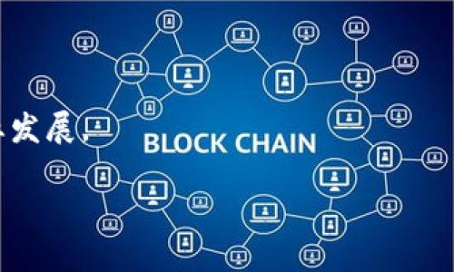 baioti区块链教育良性循环：推动技术普及与创新发展/baioti
区块链教育,良性循环,技术普及,创新发展/guanjianci

区块链作为一种颠覆性的技术，正在逐步渗透到各个行业，推动着数字经济的转型与升级。然而，要想真正实现区块链技术的广泛应用，就必须首先进行有效的区块链教育。本文将详细探讨区块链教育的良性循环概念及其重要性，包括其对技术普及、创新、应用及未来发展等方面的影响。

1. 什么是区块链教育良性循环？
区块链教育良性循环是指通过有效的教育手段，不断提升公众对区块链技术的认知和应用能力，从而促进技术的进一步普及和应用，最终形成一个良性反馈机制，推动整个生态系统的持续发展。
这个循环可以被拆分为几个关键环节：教育、应用、反馈和再教育。首先，通过各种形式的教育（如线上课程、线下讲座、工作坊等），让更多的人了解区块链的概念及其潜在应用。其次，教育者和学习者之间的互动能够激发更多的应用实践，比如开发区块链项目或参与相关行会，这些都为技术的推广和落地提供了机会。然后，应用的成功案例会形成强大的反馈，推动更多的人参与进来，反过来又促进了教育内容的更新与升级，形成一个自我增强的循环。

2. 为什么区块链教育是必要的？
区块链教育的重要性体现在多个方面。首先，区块链技术相对复杂，许多人对其原理及应用场景并不了解。通过教育，可以帮助他们打破信息壁垒，掌握基本的区块链知识，提高技术接受度。
其次，随着区块链技术的快速发展，相关的应用场景如数字货币、智能合约、去中心化金融（DeFi）等逐渐增多。没有足够的教育，普通人和企业难以找到切实可行的应用方法，这会导致技术的潜力无法被充分挖掘。通过系统的教育，能够帮助他们更好地理解区块链的价值和应用，从而推动自身的业务转型以及新项目的开发。
最后，区块链教育有助于整个社会对技术的理解和接受，消除对技术的误解和偏见，降低技术应用所带来的风险。此外，通过教育，行业内的从业者能够更好地应对技术变革，促进整个行业的健康发展。

3. 如何构建有效的区块链教育体系？
构建有效的区块链教育体系需要多方合作，包括高等院校、企业、政府和社会组织等。这些主体可以通过合作来推动区块链课程的开发与实施，确保教育内容的专业性和时效性。
高等院校应加强对区块链相关课程的设置，培养更多的技术人才。同时，企业也可以发挥作用，通过提供实习机会和实践项目，使学生能够将所学知识运用到实际中。此外，政府可以通过政策支持、资金投入等方式，鼓励相关机构积极开展区块链教育活动，营造良好的教育环境。
除了传统的课堂教育，在线课程也是一种有效的教育方式。借助现代互联网技术，可以将优质的教育资源传播到更广泛的受众。此外，利用网络社区和论坛促进学习者之间的交流与合作，也是提升教育效果的重要举措。

4. 区块链教育的未来发展趋势是什么？
未来，随着区块链技术的不断发展和成熟，区块链教育也将朝着更加多元化和专业化的方向发展。首先，教育内容将更加细化，覆盖更多与区块链相关的技术领域，如密码学、网络安全、数据分析等，以满足不同人群的学习需求。
其次，教育形式将更加多样化。除了传统的课堂教学和在线课程，未来可能会出现更多的创新教学方式，如虚拟现实(VR)识别培训、项目式学习等，通过沉浸式体验加深学习者对技术的理解。
此外，区块链教育可能会与其他领域进行交叉融合，例如与金融、法律、艺术等领域结合，推动综合性人才的培养，从而更好地适应区块链技术的多元化应用。

5. 可能相关的问题

问题1：区块链教育对未来职业发展有什么影响？
随着区块链技术的普及和应用范围的不断扩大，从事区块链相关工作的需求也在逐步增加。具备区块链知识与技能的人才将会更加受到市场的青睐。因此，区块链教育无疑将为未来职业发展提供了广阔的机会。
首先，许多企业正在逐步建立自己的区块链团队，涉及到的职位从区块链开发工程师到项目经理、顾问等层次多样。接受过良好的区块链教育的人才能为企业带来核心技术支持，提高竞争力。同时，区块链的应用场景如金融、供应链、医疗以及公共服务等领域也日益扩展，因此在这些领域工作的人才更需具备相应的区块链知识。
此外，随着近年来对区块链技术的重视，许多高校和职业培训机构逐渐开设相关课程。通过系统的区块链教育，学生能夯实基础，掌握相关技能，为毕业后的就业提供有力保证。

问题2：区块链教育如何帮助降低行业风险？
区块链作为一种新兴技术，虽然拥有众多优势，但与此同时也伴随着一定的风险，比如技术的不成熟、监管政策的不明确等。区块链教育可以通过提升从业人员的知识水平和技术能力，从而帮助降低行业风险。
首先，系统的区块链教育能够使参与者了解区块链的基本原理和实际应用场景，增强其辨别技术潜在风险的能力。在具体操作过程中，能够更好地避开常见的技术误区，使项目更具可行性，降低失败率。
其次，在区块链技术应用过程中，合规性是十分重要的一环。通过教育，企业主和从业人员可以对当地法律法规有更深入的了解，从而做到合规经营，降低因政策风险带来的损失。
最后，区块链教育还可以促进行业自律，鼓励从业人员积极参与行业标准的制定和完善，使整个行业能够朝着健康有序的方向发展。

问题3：如何衡量区块链教育的效果？
衡量区块链教育效果不仅需要关注学习者的知识掌握程度，还需看其对行为和实际工作的改变。首先，可以通过学习成果评估 (如考试、项目作业等) 来检验学习者对知识的掌握程度。此外，企业可以跟踪员工的项目表现，观察接受过区块链教育的员工在实践中的表现是否有所提升。
其次，学习者的反馈也是衡量教育效果的重要依据。通过问卷调查、交流座谈等方式收集学习者的意见，与教育机构共同探讨如何进一步改善课程设置、更新教学内容。
此外，长期的跟踪调查更能为教育效果的评估提供支持，比如了解学习者在工作中的实际应用情况，是否能面对区块链技术中的挑战，参与创新项目等均可以反映教育的实际效果。

问题4：区块链教育如何与行业需求对接？
要让区块链教育与行业需求紧密结合，首先要清晰地了解行业发展的方向和技术需求。教育机构可以通过与相关企业、行业协会等建立合作关系，开展调研，获取行业关于人才需求的第一手信息。
其次，更新和调整课程设置以适应行业变化也是重要的一环。教育机构可以根据行业反馈不断课程内容，确保教授给学生的知识和技能能够真正适应实际工作的需求。
最后，企业也可以在教育中扮演积极角色。比如，企业可以为学生提供实习机会，让他们在真实的环境中实践所学知识，同时也能为企业发现和培养人才。通过这样的双向互动，区块链教育将更有效地服务于行业发展。

综上所述，区块链教育的良性循环不仅对个体的职业发展具有重要意义，还将推动整个社会对区块链技术的认知与应用。通过提升教育质量、强化行业对接，区块链教育将为未来数字经济的发展奠定坚实基础。