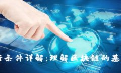 区块链运行条件详解：理解区块链的基础及其应