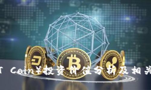 TPT币（TPT Coin）投资价值分析及相关市场前景