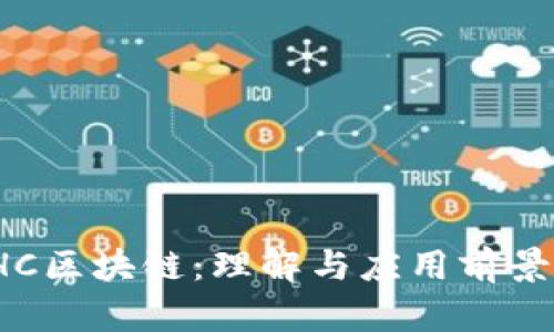 : YHC区块链：理解与应用前景分析