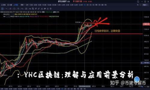 : YHC区块链：理解与应用前景分析