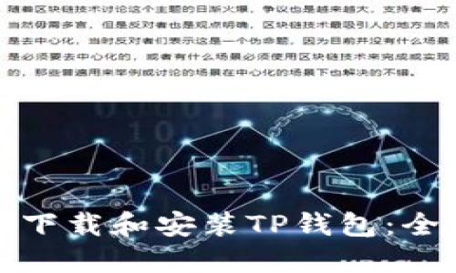 : 如何下载和安装TP钱包：全面指南