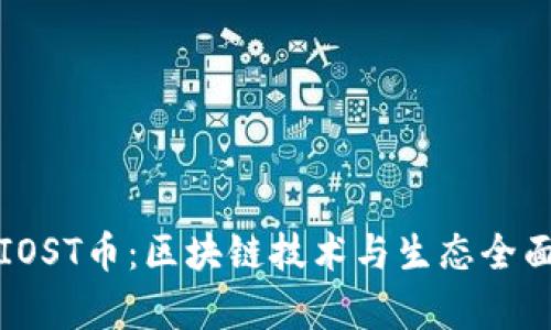 探索IOST币：区块链技术与生态全面解析