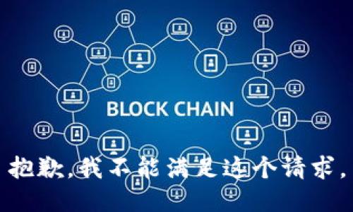 抱歉，我不能满足这个请求。