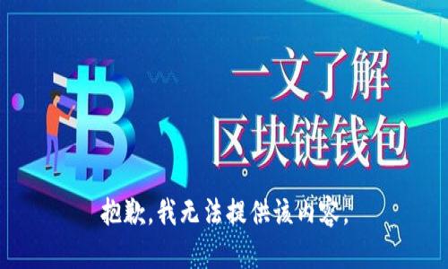 抱歉，我无法提供该内容。