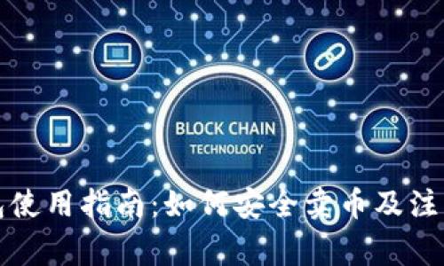 TP钱包使用指南：如何安全卖币及注意事项