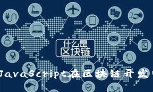 什么是区块链？JavaScript在区块链开发中的应用与前景