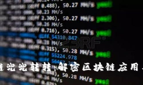 区块链兜兜转转：解密区块链应用与挑战