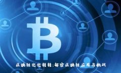 区块链兜兜转转：解密区块链应用与挑战