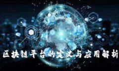 区块链平台的定义与应用解析