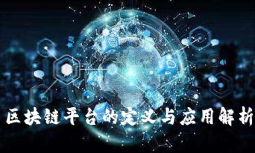 区块链平台的定义与应用解析