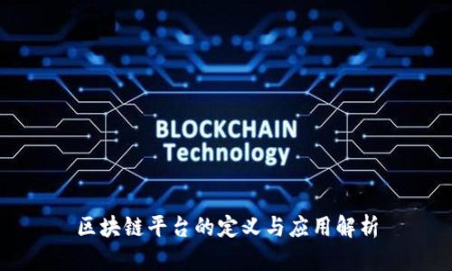 区块链平台的定义与应用解析