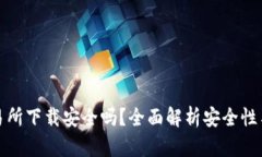 TP钱包交易所下载安全吗？全面解析安全性与使用