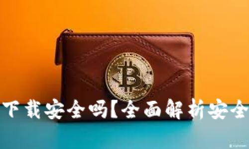 TP钱包交易所下载安全吗？全面解析安全性与使用建议