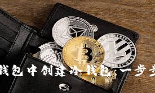 如何在TP钱包中创建冷钱包：一步步详细指南