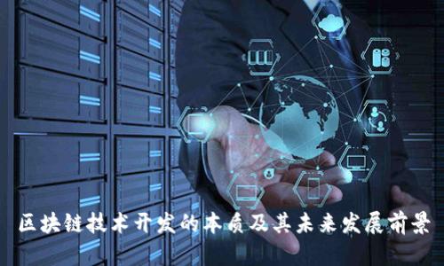 区块链技术开发的本质及其未来发展前景