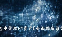 如何在TP钱包中管理HT资产？全面指南与常见问题