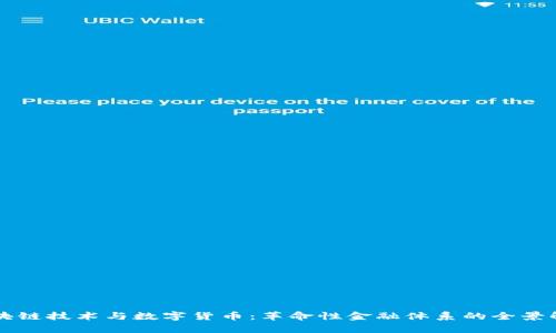 区块链技术与数字货币：革命性金融体系的全景解析