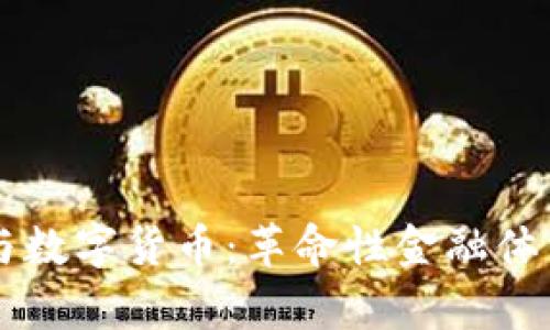 区块链技术与数字货币：革命性金融体系的全景解析