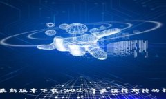 TP钱包最新版本下载：2024年最值得期待的钱包应