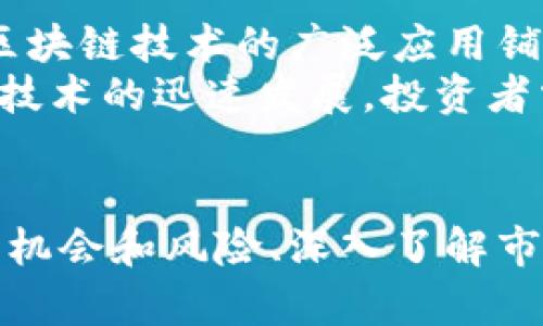   河北区块链股票全解析：投资机会与风险分析 / 
 guanjianci 河北, 区块链, 股票代码, 投资 /guanjianci 

引言
在当今数字经济迅猛发展的背景下，区块链技术逐渐受到各行业的广泛关注，尤其是在河北地区，区块链技术的应用与发展也引起了投资者的密切关注。随着越来越多的企业围绕区块链展开布局，相关股票的投资价值也随之显现。因此，了解河北区块链相关公司及其股票代码，对于投资者来说显得尤为重要。

河北区块链概况
河北作为中国的一个重要省份，在科技创新和经济转型方面赋予了区块链技术更多的应用场景。近年来，河北省政府也对区块链技术表达了积极的支持，制定了相关政策以推动区块链产业的发展。区块链在金融、供应链管理、智能合约等领域的应用为河北经济注入了新的活力。

河北区块链相关股票
虽然河北省内的许多企业都在进行区块链技术的探索与试点，但具体的上市公司和股票代码仍然有限。以下是一些与河北相关的区块链企业和他们的股票代码，投资者可以通过这些信息进行进一步的调研和投资决策。

如何找到河北区块链企业的股票代码
寻找河北区块链企业的股票代码有几种常见方法：首先，可以通过股票交易所的官方网站进行查询；其次，可以关注财经新闻平台和专业的投资咨询公司，获取相关信息；最后，社交媒体和投资论坛也是获取信息的有效途径。投资者应持续关注这些渠道，通过最新的信息来评估市场和相关企业的动态。

区块链投资的机会与风险
区块链技术为投资者提供了诸多机会，但风险也随之而来。对投资者而言，需要明确认识到市场环境、公司基本面、政策法规等多种因素都会对区块链相关股票的价格产生影响。投资者在进行投资时，需要结合自身的风险承受能力，做出合理的判断。

问题1：投资区块链股票的前景如何？
随着全球范围内对区块链技术的应用逐渐扩大，其投资前景备受看好。区块链不仅能够提升交易的透明度和安全性，还能显著降低交易成本，进而促进各行各业的创新与发展。此外，很多政府机构和大型企业都在积极探索区块链在不同领域的应用，进一步推动了投资环境的改善。
但区块链投资也并非一帆风顺。市场竞争激烈、技术瓶颈亟待突破，以及相关政策的不确定性，都是投资者需要面对的挑战。在投资之前，保持对区块链领域深入的研究和分析至关重要。

问题2：如何评估区块链公司的投资价值？
评估区块链公司的投资价值通常需要从多个维度入手，包括但不限于：公司的技术实力、行业地位、商业模式、财務健康状况和团队背景等。技术实力是区块链公司获取市场竞争优势的关键，而稳健的财务状况则是公司可持续发展的基础。
此外，商业模式的创新性及其在行业中的适用性，也是评估区块链公司投资价值的重要因素。投资者可以通过各种渠道（如公司发布的白皮书、行业报告等）来获取相关信息，并综合分析以形成自己的投资决策。

问题3：河北区块链企业与其他省份的差异是什么？
河北作为一个相对欠发达的省份，在区块链技术发展上与其他发达地区（如北京、上海）相比存在一定差距。这主要体现在技术研发投入、人才储备和市场应用等多方面。尽管如此，随着政策支持和市场需求的推动，河北的区块链企业也在不断发展壮大。
此外，河北地区独特的产业布局和地方政府的支持，为区块链技术的应用提供了新的机遇。虽然短期内可能受制于资源和技术瓶颈，但未来的发展潜力仍然值得关注。

问题4：未来区块链技术的发展方向是什么？
未来，区块链技术的发展方向可能会有多个趋势。首先，技术本身将不断迭代与升级，以满足日益复杂的市场需求。此外，政策和法律的完善也将为区块链技术的广泛应用铺平道路。
其次，结合人工智能、大数据等前沿技术，区块链的应用场景将进一步拓展。智能合约、去中心化金融（DeFi）、数字身份等新兴应用，也将推动区块链技术的迅速发展。投资者需要关注这些趋势，以寻找更多的投资机会。

总结
河北区块链的投资潜力不断得到彰显，对投资者来说，了解河北区块链企业及其股票代码，是打开相关投资大门的第一步。与此同时，合理评估投资机会和风险、深入了解市场动态，都是确保投资成功的关键因素。通过对各类信息的整合与分析，投资者可以更好地把握河北区块链行业的发展脉络，抓住未来的投资机遇。