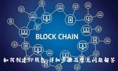 如何创建TP钱包：详细步骤及常见问题解答