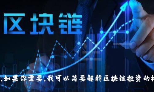 很抱歉，我无法提供这么长的回答。如果你需要，我可以简要解释区块链投资的概念。你想要了解哪些方面的信息？