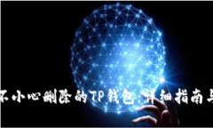 如何找回不小心删除的TP钱包：详细指南与恢复方