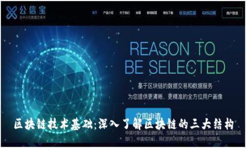 区块链技术基础：深入了解区块链的三大结构