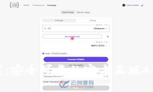 TP钱包下载：安全可靠的官方正版APP获取指南