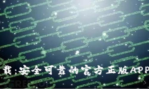 TP钱包下载：安全可靠的官方正版APP获取指南