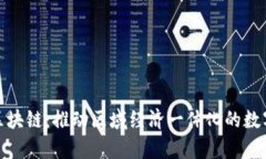 : 京津冀区块链：推动区域经济一体化的数字化新