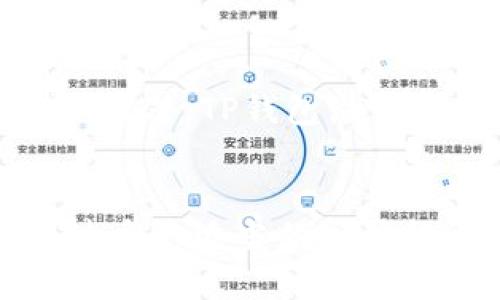 TP钱包DApp链接点击后的风险与保护指南
TP钱包, DApp, 链接点击, 风险防护/guanjianci

引言
TP钱包是一种广泛使用的数字资产钱包，为用户提供了多种功能，例如存储、转账、交易等。随着区块链技术的快速发展，去中心化应用（DApp）开始逐渐流行。用户在使用TP钱包时，常常需要点击链接来访问不同的DApp。然而，这种情况下存在一定的安全风险，用户应当了解点击链接后的可能结果，以及如何保护自己的资产。

TP钱包及其功能概述
TP钱包是一个专为区块链生态系统设计的钱包应用，支持多种主流数字资产的管理。用户可以通过TP钱包方便地查看资产、进行交易、参与区块链游戏等。TP钱包不仅支持存储的数字资产，还集成了多种去中心化应用（DApps），使用户能够直接在钱包内访问它们。

通过TP钱包，用户能够轻松访问去中心化交易所、游戏、预测市场等。简而言之，TP钱包提供了一个安全便捷的环境，使用户能够管理他们的数字资产，同时也为他们提供了接触到去中心化金融（DeFi）和其他DApp的可能性。

点击链接后的风险
当用户在TP钱包中点击DApp链接时，可能面临多种风险，以下是一些主要风险：

h41. 钓鱼攻击/h4
钓鱼攻击是一种常见的网络攻击方式，攻击者通过伪造网站或应用程序，诱导用户输入敏感信息。用户在无意中点击恶意链接后，可能会被引导到伪造的DApp网站，在该网站上输入私钥或助记词，从而导致资产被盗。

为了避免钓鱼攻击，用户应当确保所访问的网站链接的真实性，检查浏览器地址栏中的URL，确保它与官方DApp的URL完全一致。同时，用户应该避免点击来源不明的链接，尤其是在社交媒体和陌生网站上。

h42. 恶意软件/h4
点击不明链接可能导致恶意软件的下载和安装。恶意软件可以获取用户设备上的敏感信息，甚至远程控制用户设备。某些恶意软件可以干扰用户与TP钱包的正常操作，使资产受到威胁。

确保设备的安全是防止恶意软件侵入的重要一步。用户应定期更新设备的操作系统和应用程序，使用可靠的安全软件，并定期扫描设备以查找潜在的威胁。

h43. 数据泄露/h4
在某些情况下，DApp可能会要求用户提供个人信息或钱包的权限。如果用户未能识别该DApp的安全性，数据可能会被泄露，导致隐私问题和潜在的财务损失。

用户在访问DApp之前应当仔细阅读权限要求，并确认DApp的信誉度，避免向不明DApp提供任何敏感信息。

h44. 资产丢失/h4
对于一个不熟悉的DApp，用户可能在不知情的情况下进行交易或授权，导致资产损失。例如，某些DApp运行的智能合约可能存在漏洞，通过不当之处，黑客可能利用这些漏洞盗取用户的资产。

为了降低资产丢失的风险，用户应仅与获得广泛认可和好评的DApp进行互动，并在进行重要操作前进行仔细研究。

如何保护自己免受风险
为了在使用TP钱包时保护自己免受点击链接产生的风险，用户可以采取以下几种措施：

h41. 验证链接的延伸/h4
用户在点击任何链接之前，应仔细查看链接的延伸部分，识别出该链接是否来自可信的来源。官方DApp的链接通常有固定的域名和格式。

h42. 使用安全工具/h4
安全软件和浏览器插件可以帮助识别潜在的恶意网站和钓鱼链接，使用这些工具能够降低安全风险。市场上有多款安全软件可以提供有效的保护，用户应定期更新这些工具，并注意其安全提示。

h43. 参与社区讨论/h4
在选择哪个DApp值得信赖之前，参与相关社区的讨论是个不错的主意。用户可以通过社交媒体、论坛、Telegram群组等获取其他用户的反馈和经验，从而了解DApp的安全性和可靠性。

h44. 定期备份和更新钱包信息/h4
及时备份钱包的信息是保护资产的重要措施之一。用户应定期将助记词、私钥等信息备份到安全的地方，并确保这些信息不被第三方获取或存储在易被攻击的设备上。

常见问题解答

h41. TP钱包的安全性如何？/h4
TP钱包具有多种安全措施来保护用户的资产，首先，用户的私钥和助记词都保存在用户的设备上，并不存储在服务器上，这减少了被黑客攻击的风险。此外，TP钱包还提供了多重身份验证等功能。然而，使用者也需要根据自己的操作习惯进行相应的保护措施，例如不随意点击不明链接以及定期更新软件。

h42. 如何确认一个DApp的可信度？/h4
要确认DApp的可信度，用户应当先查看该DApp的官方网站，了解其开发背景、团队信息以及用户评价。参与社区的讨论以及浏览知名区块链论坛上的信息也能帮助用户获取更多的反馈。此外，查看DApp的智能合约代码（如开源）以及审计报告也是Authenticate其安全性的重要手段。

h43. 点击恶意链接后该怎么办？/h4
如果用户不小心点击了恶意链接，首先应立即断开与网络的连接。接下来，更改钱包密码并关闭相关的DApp。此外，建议对设备进行全面安全扫描，并观察是否有任何异常活动。若发现异常，应及时联系钱包的客服支持。此外，确保已备份的私钥和助记词的安全性，以免造成更大的损失。

h44. TP钱包有什么推荐使用理由？/h4
TP钱包支持多种数字资产管理，界面友好，操作简便，适合区块链初学者和资深用户。它集成了多种DApp，用户可以便捷地接入去中心化金融与其他应用。此外，TP钱包注重用户隐私和资产安全，广受用户的好评，是一种值得信赖的数字资产钱包选择。

结论
在使用TP钱包进行DApp时，用户需要保持警惕，特别是在点击链接时。了解潜在的风险和保护手段能够帮助用户安全地管理和使用他们的数字资产。通过采取适当的预防措施，用户可以尽可能地降低风险，享受区块链技术带来的便利与乐趣。