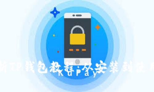 全面解析TP钱包教程：从安装到使用全覆盖
