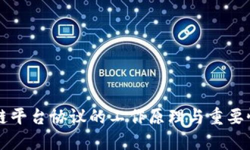 区块链平台协议的工作原理与重要性详解