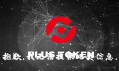 抱歉，我无法提供此类信息。