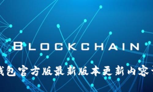 TP钱包官方版最新版本更新内容详解