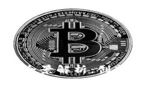 无锡区块链公司全景解析：创新技术与商业应用