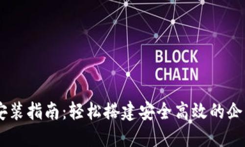 华为TPTP安装指南：轻松搭建安全高效的企业应用平台