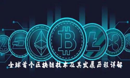 全球首个区块链技术及其发展历程详解