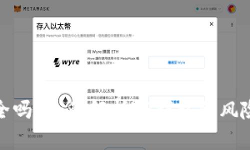 TP钱包安全吗？全面解析TP钱包的风险与安全性