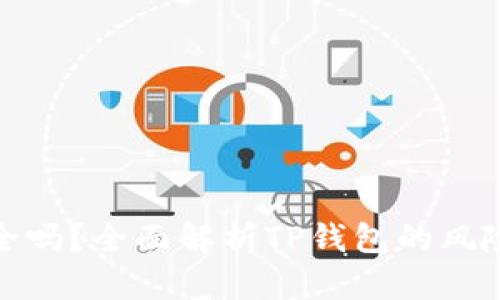 TP钱包安全吗？全面解析TP钱包的风险与安全性