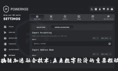 区块链加速融合技术：未来数字经济的重要推动