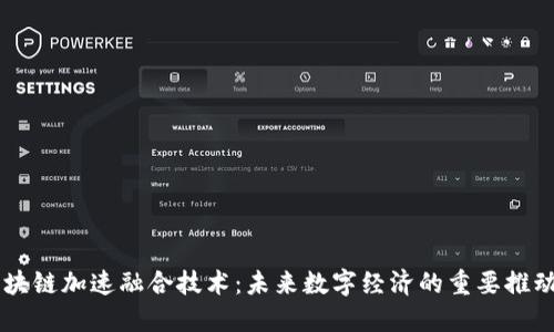 区块链加速融合技术：未来数字经济的重要推动力